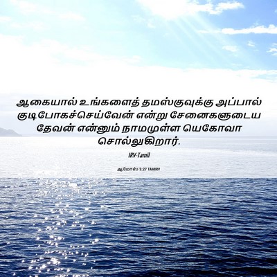 Picture 06 - ஆமோஸ் 5:27 TAMIRV - ஆகையால் உங்களைத் - Bible Verse Picture