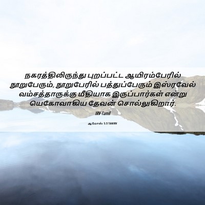 Picture 06 - ஆமோஸ் 5:3 TAMIRV - நகரத்திலிருந்து - Bible Verse Picture