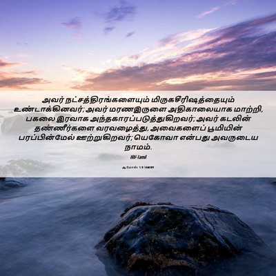 Picture 06 - ஆமோஸ் 5:8 TAMIRV - அவர் - Bible Verse Picture