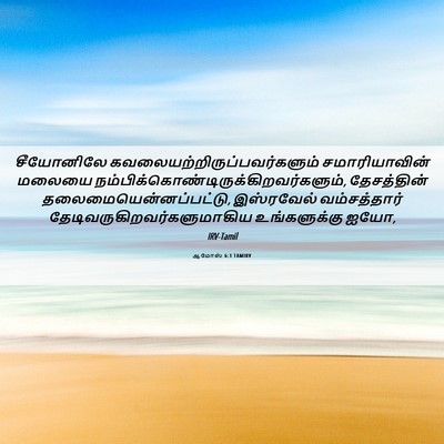 Picture 06 - ஆமோஸ் 6:1 TAMIRV - சீயோனிலே - Bible Verse Picture