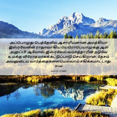 Picture 06 - ஆமோஸ் 7:10 TAMIRV - அப்பொழுது - Bible Verse Picture