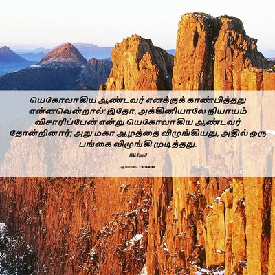 Picture 06 - ஆமோஸ் 7:4 TAMIRV - யெகோவாகிய ஆண்டவர் - Bible Verse Picture