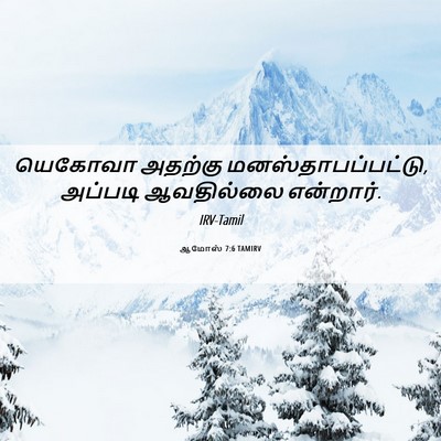 Picture 06 - ஆமோஸ் 7:6 TAMIRV - யெகோவா அதற்கு - Bible Verse Picture
