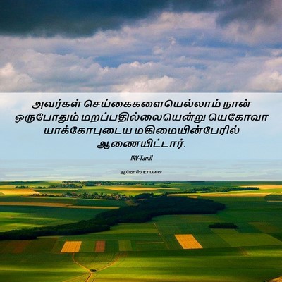 Picture 06 - ஆமோஸ் 8:7 TAMIRV - அவர்கள் - Bible Verse Picture