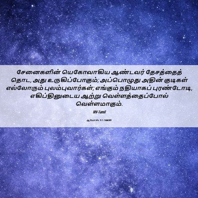 Picture 06 - ஆமோஸ் 9:5 TAMIRV - சேனைகளின் - Bible Verse Picture