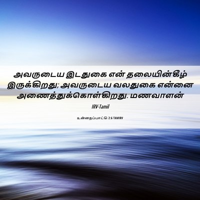 Picture 06 - உன்னதப்பாட்டு 2:6 TAMIRV - அவருடைய இடதுகை - Bible Verse Picture