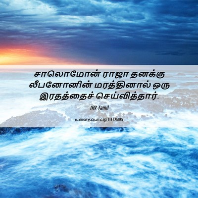 Picture 06 - உன்னதப்பாட்டு 3:9 TAMIRV - சாலொமோன் ராஜா - Bible Verse Picture