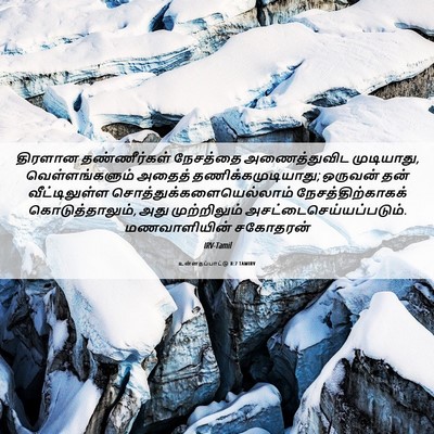 Picture 06 - உன்னதப்பாட்டு 8:7 TAMIRV - திரளான தண்ணீர்கள் - Bible Verse Picture