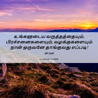 Picture 06 - உபாகமம் 1:12 TAMIRV - உங்களுடைய - Bible Verse Picture