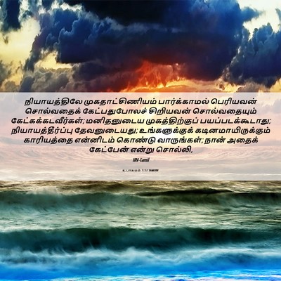 Picture 06 - உபாகமம் 1:17 TAMIRV - நியாயத்திலே - Bible Verse Picture