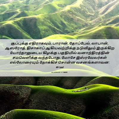 Picture 06 - உபாகமம் 1:2 TAMIRV - சூப்புக்கு - Bible Verse Picture