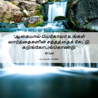 Picture 06 - உபாகமம் 1:34 TAMIRV - “ஆகையால் யெகோவா - Bible Verse Picture