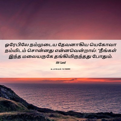 Picture 06 - உபாகமம் 1:6 TAMIRV - ஓரேபிலே நம்முடைய - Bible Verse Picture