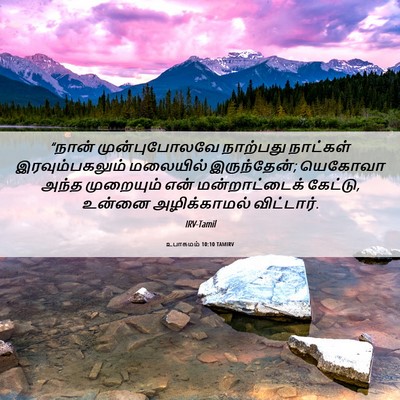 Picture 06 - உபாகமம் 10:10 TAMIRV - “நான் முன்புபோலவே - Bible Verse Picture