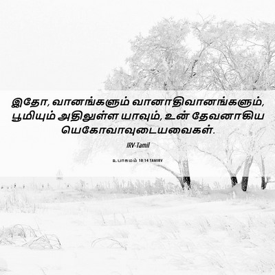 Picture 06 - உபாகமம் 10:14 TAMIRV - இதோ, வானங்களும் - Bible Verse Picture