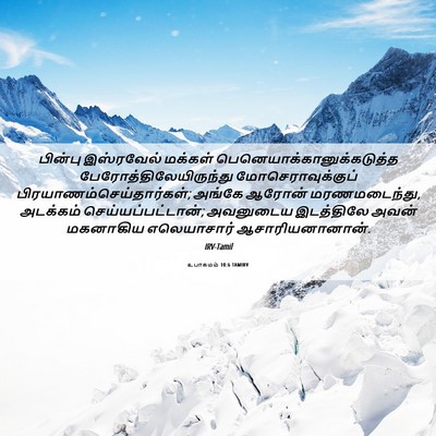 Picture 06 - உபாகமம் 10:6 TAMIRV - பின்பு இஸ்ரவேல் - Bible Verse Picture