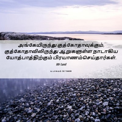Picture 06 - உபாகமம் 10:7 TAMIRV - அங்கேயிருந்து - Bible Verse Picture