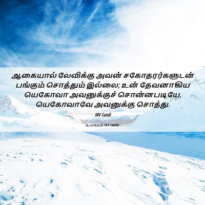 Picture 06 - உபாகமம் 10:9 TAMIRV - ஆகையால் லேவிக்கு - Bible Verse Picture
