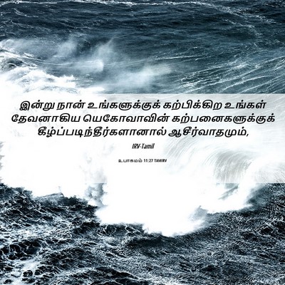 Picture 06 - உபாகமம் 11:27 TAMIRV - இன்று நான் - Bible Verse Picture