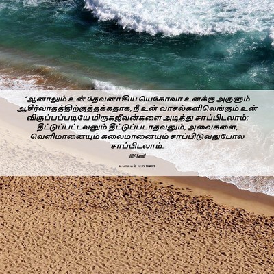 Picture 06 - உபாகமம் 12:15 TAMIRV - “ஆனாலும் உன் - Bible Verse Picture