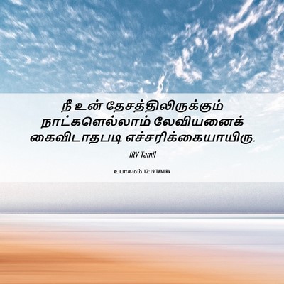 Picture 06 - உபாகமம் 12:19 TAMIRV - நீ உன் - Bible Verse Picture