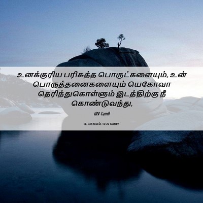 Picture 06 - உபாகமம் 12:26 TAMIRV - உனக்குரிய - Bible Verse Picture