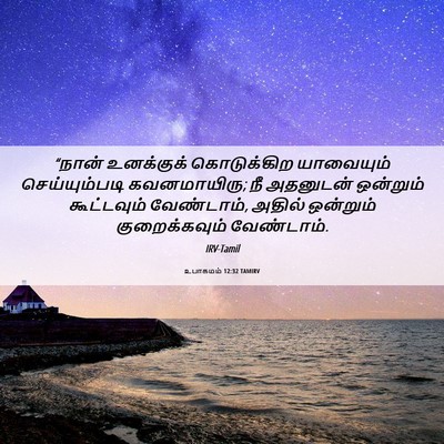 Picture 06 - உபாகமம் 12:32 TAMIRV - “நான் உனக்குக் - Bible Verse Picture