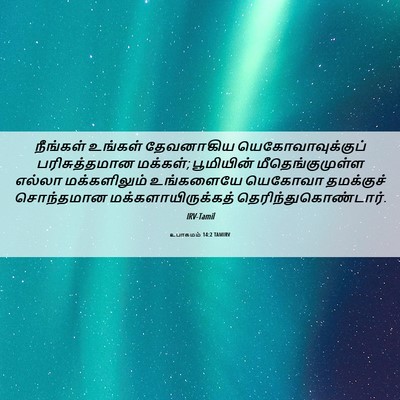 Picture 06 - உபாகமம் 14:2 TAMIRV - நீங்கள் உங்கள் - Bible Verse Picture
