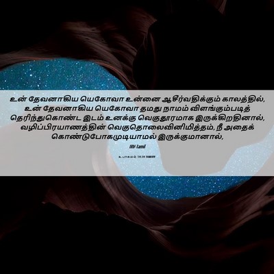 Picture 06 - உபாகமம் 14:24 TAMIRV - உன் தேவனாகிய - Bible Verse Picture