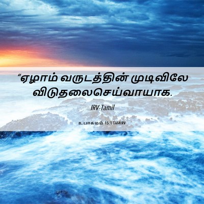 Picture 06 - உபாகமம் 15:1 TAMIRV - “ஏழாம் வருடத்தின் - Bible Verse Picture