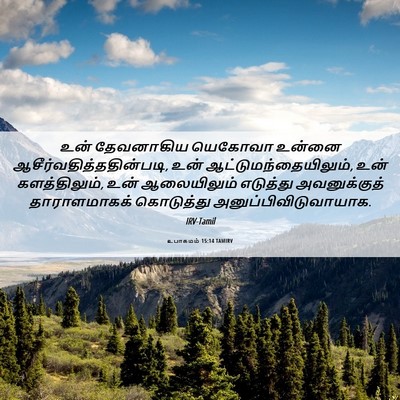 Picture 06 - உபாகமம் 15:14 TAMIRV - உன் தேவனாகிய - Bible Verse Picture