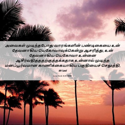 Picture 06 - உபாகமம் 16:10 TAMIRV - அவைகள் - Bible Verse Picture