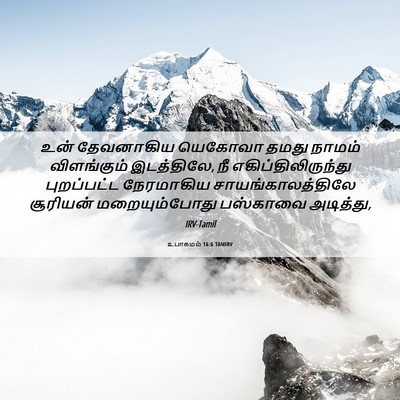 Picture 06 - உபாகமம் 16:6 TAMIRV - உன் தேவனாகிய - Bible Verse Picture