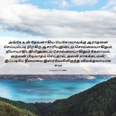 Picture 06 - உபாகமம் 17:12 TAMIRV - அங்கே உன் - Bible Verse Picture