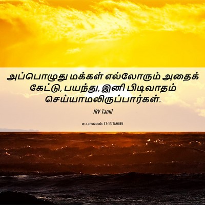 Picture 06 - உபாகமம் 17:13 TAMIRV - அப்பொழுது மக்கள் - Bible Verse Picture
