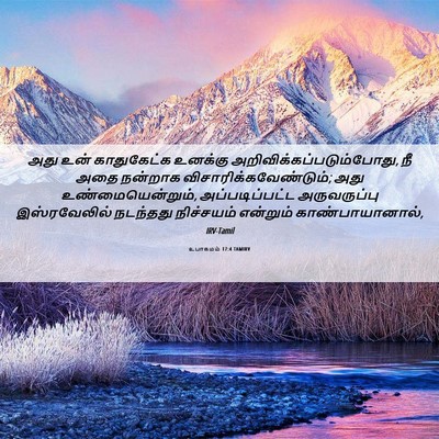 Picture 06 - உபாகமம் 17:4 TAMIRV - அது உன் காதுகேட்க - Bible Verse Picture