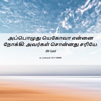 Picture 06 - உபாகமம் 18:17 TAMIRV - அப்பொழுது யெகோவா - Bible Verse Picture