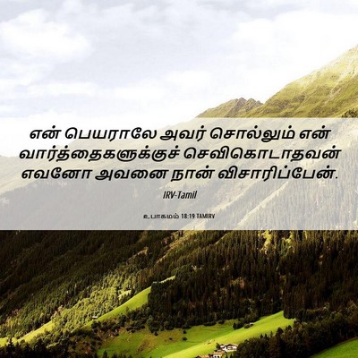 Picture 06 - உபாகமம் 18:19 TAMIRV - என் பெயராலே அவர் - Bible Verse Picture