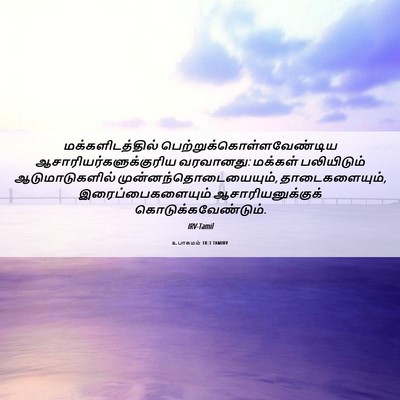 Picture 06 - உபாகமம் 18:3 TAMIRV - மக்களிடத்தில் - Bible Verse Picture