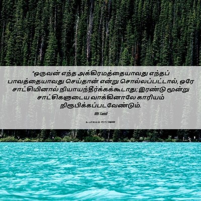 Picture 06 - உபாகமம் 19:15 TAMIRV - “ஒருவன் எந்த - Bible Verse Picture