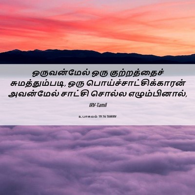 Picture 06 - உபாகமம் 19:16 TAMIRV - ஒருவன்மேல் ஒரு - Bible Verse Picture