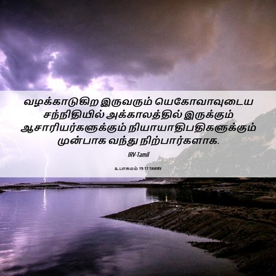 Picture 06 - உபாகமம் 19:17 TAMIRV - வழக்காடுகிற - Bible Verse Picture