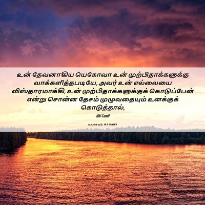 Picture 06 - உபாகமம் 19:9 TAMIRV - உன் தேவனாகிய - Bible Verse Picture