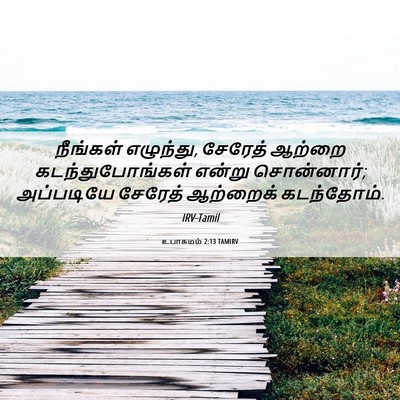 Picture 06 - உபாகமம் 2:13 TAMIRV - நீங்கள் எழுந்து, - Bible Verse Picture