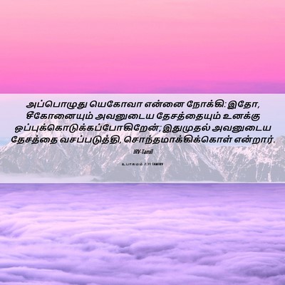 Picture 06 - உபாகமம் 2:31 TAMIRV - அப்பொழுது யெகோவா - Bible Verse Picture