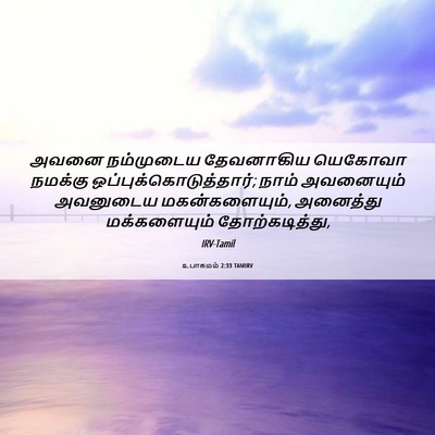 Picture 06 - உபாகமம் 2:33 TAMIRV - அவனை நம்முடைய - Bible Verse Picture
