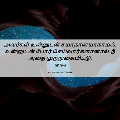 Picture 06 - உபாகமம் 20:12 TAMIRV - அவர்கள் உன்னுடன் - Bible Verse Picture