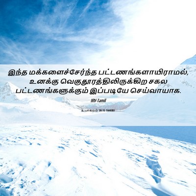 Picture 06 - உபாகமம் 20:15 TAMIRV - இந்த - Bible Verse Picture