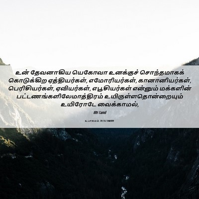 Picture 06 - உபாகமம் 20:16 TAMIRV - உன் தேவனாகிய - Bible Verse Picture