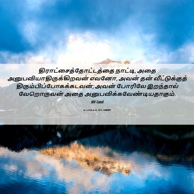 Picture 06 - உபாகமம் 20:6 TAMIRV -  - Bible Verse Picture